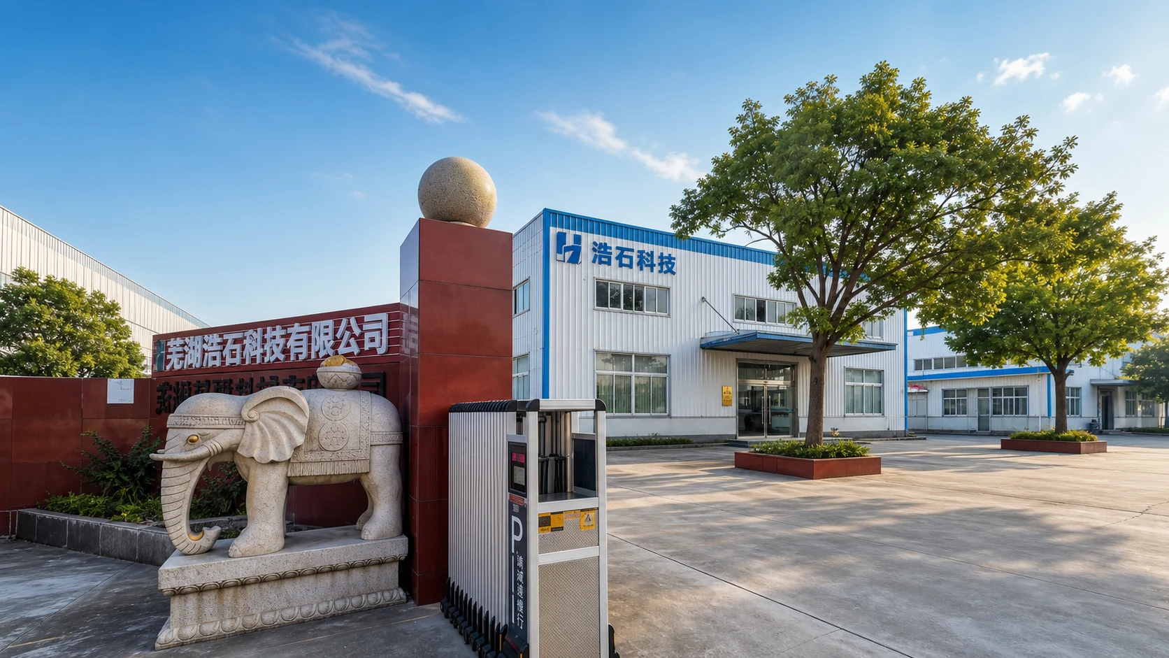芜湖浩石科技有限公司厂区入口